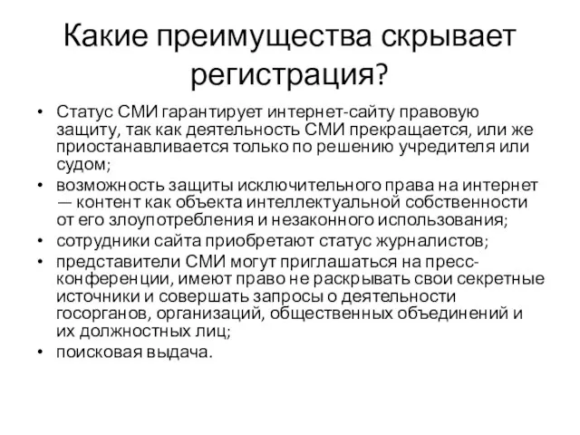 Какие преимущества скрывает регистрация? Статус СМИ гарантирует интернет-сайту правовую защиту, так