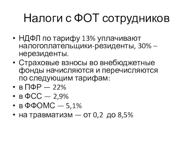 Налоги с ФОТ сотрудников НДФЛ по тарифу 13% уплачивают налогоплательщики-резиденты, 30%