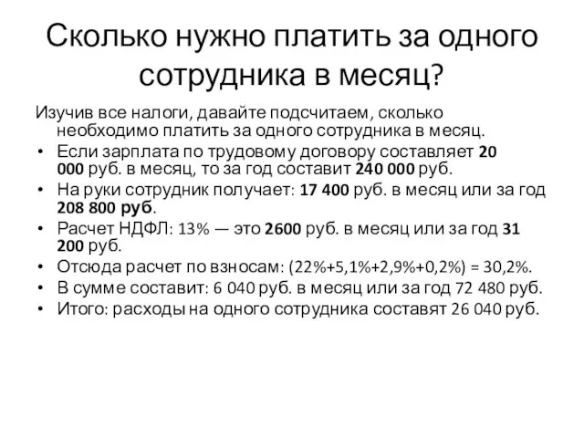 Сколько нужно платить за одного сотрудника в месяц? Изучив все налоги,