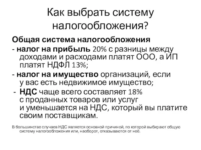 Как выбрать систему налогообложения? Общая система налогообложения - налог на прибыль