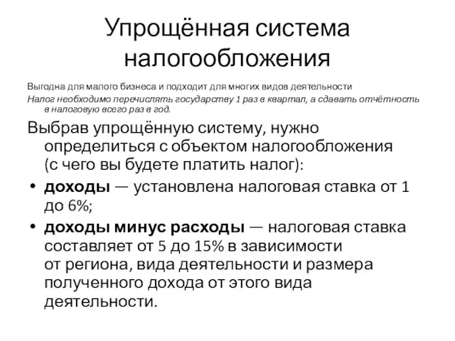 Упрощённая система налогообложения Выгодна для малого бизнеса и подходит для многих