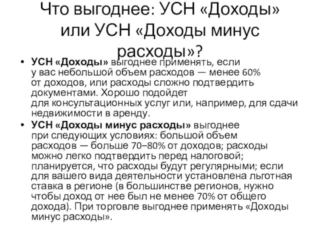 Что выгоднее: УСН «Доходы» или УСН «Доходы минус расходы»? УСН «Доходы»