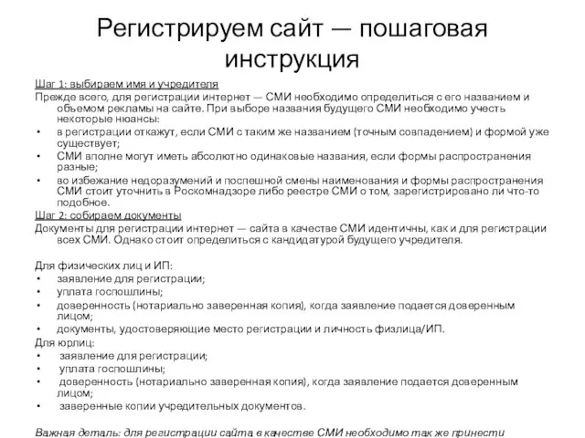 Регистрируем сайт — пошаговая инструкция Шаг 1: выбираем имя и учредителя