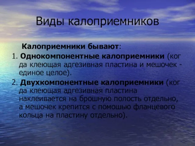 Виды калоприемников Калоприемники бывают: 1. Однокомпонентные калоприемники (когда клеющая адгезивная пластина