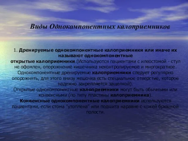 Виды Однокомпонентных калоприемников 1. Дренируемые однокомпонентные калоприемники или иначе их называют