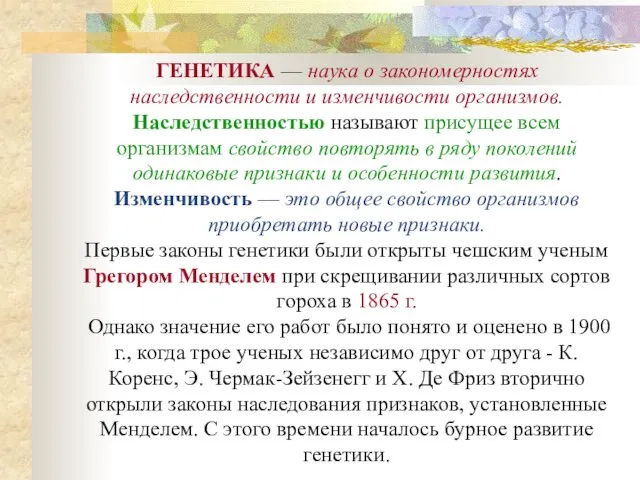 ГЕНЕТИКА — наука о закономерностях наследственности и изменчивости организмов. Наследственностью называют