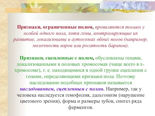 Признаки, ограниченные полом, проявляются только у особей одного пола, хотя гены,