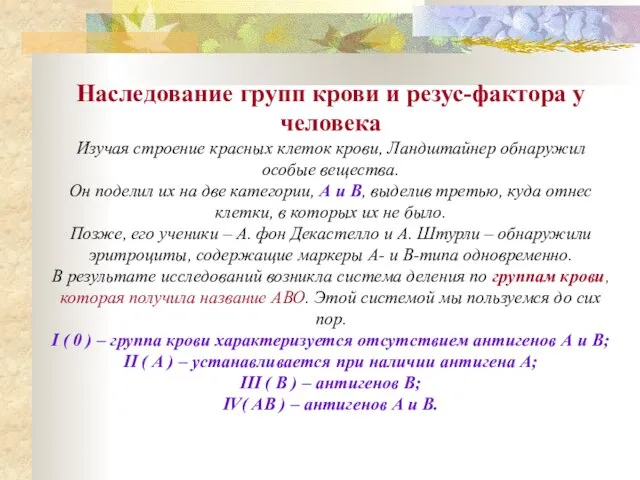 Наследование групп крови и резус-фактора у человека Изучая строение красных клеток