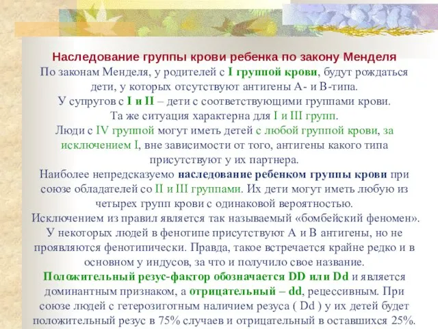 Наследование группы крови ребенка по закону Менделя По законам Менделя, у