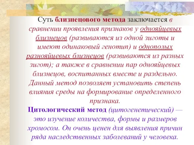 Суть близнецового метода заключается в сравнении проявления признаков у однояйцевых близнецов