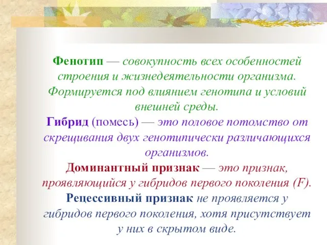 Фенотип — совокупность всех особенностей строения и жизнедеятельности организма. Формируется под