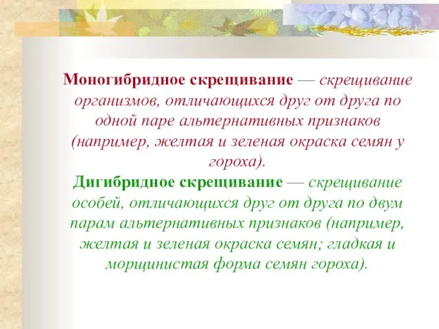 Моногибридное скрещивание — скрещивание организмов, отличающихся друг от друга по одной