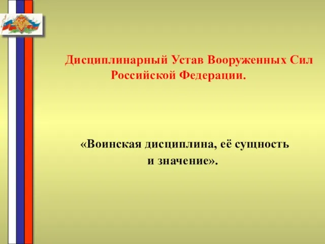 Дисциплинарный Устав Вооруженных Сил Российской Федерации. «Воинская дисциплина, её сущность и значение».