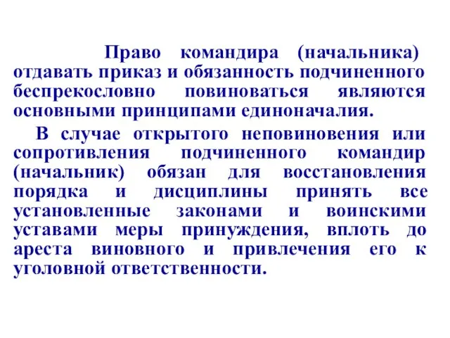 Право командира (начальника) отдавать приказ и обязанность подчиненного беспрекословно повиноваться являются