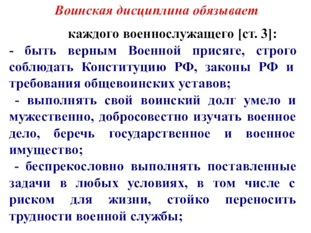 Воинская дисциплина обязывает каждого военнослужащего [ст. 3]: - быть верным Военной