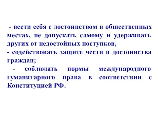 - вести себя с достоинством в общественных местах, не допускать самому