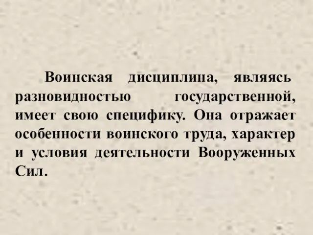 Воинская дисциплина, являясь разновидностью государственной, имеет свою специфику. Она отражает особенности