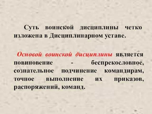 Суть воинской дисциплины четко изложена в Дисциплинарном уставе. Основой воинской дисциплины