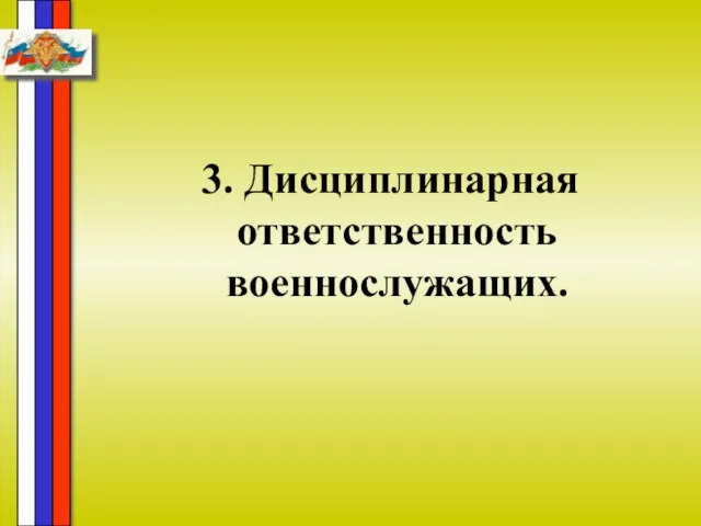 3. Дисциплинарная ответственность военнослужащих.