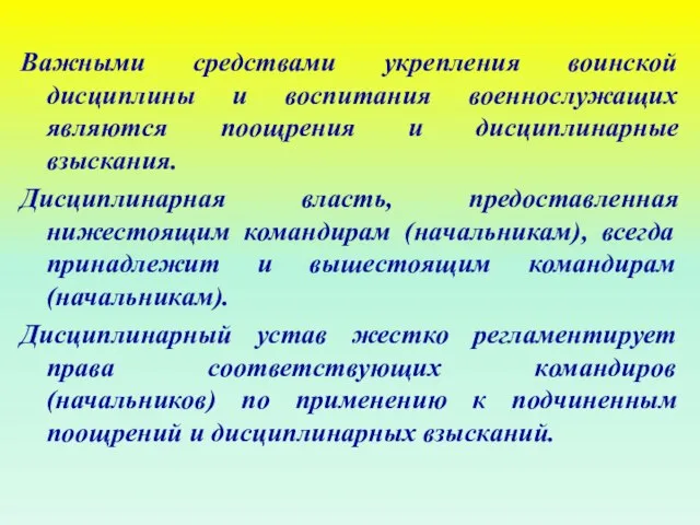 Важными средствами укрепления воинской дисциплины и воспитания военнослужащих являются поощрения и