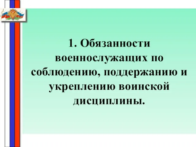 1. Обязанности военнослужащих по соблюдению, поддержанию и укреплению воинской дисциплины.