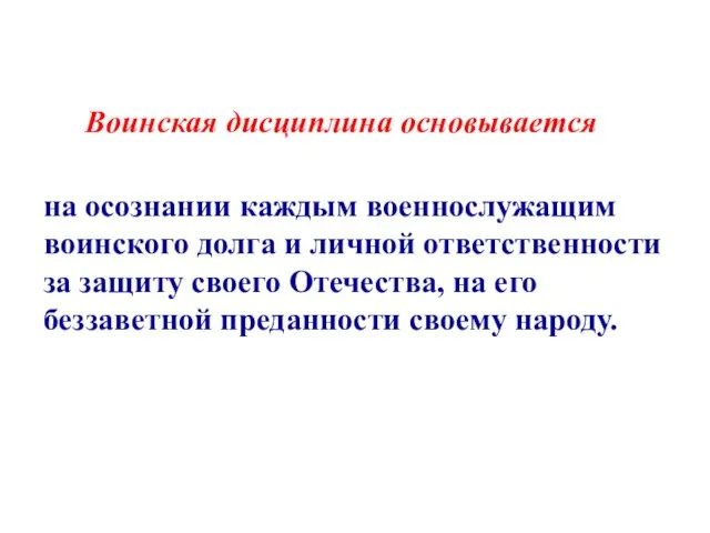 Воинская дисциплина основывается на осознании каждым военнослужащим воинского долга и личной