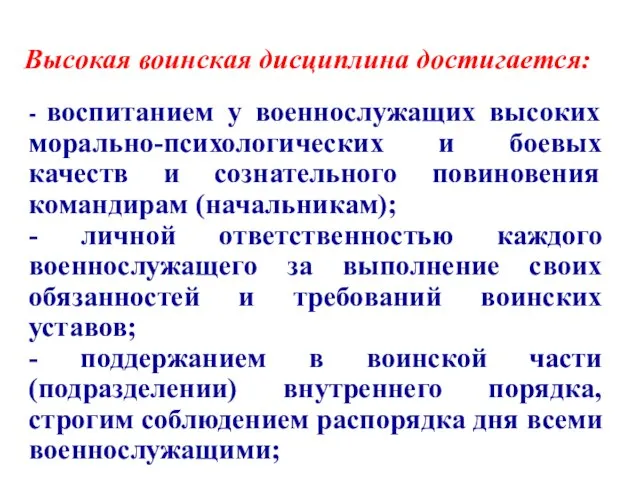 Высокая воинская дисциплина достигается: - воспитанием у военнослужащих высоких морально-психологических и