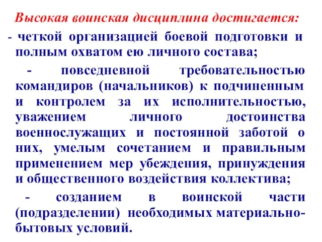 - четкой организацией боевой подготовки и полным охватом ею личного состава;