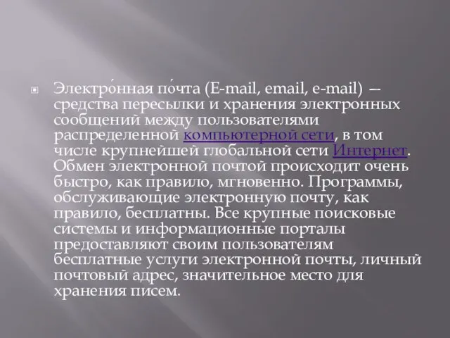 Электро́нная по́чта (E-mail, email, e-mail) — средства пересылки и хранения электронных