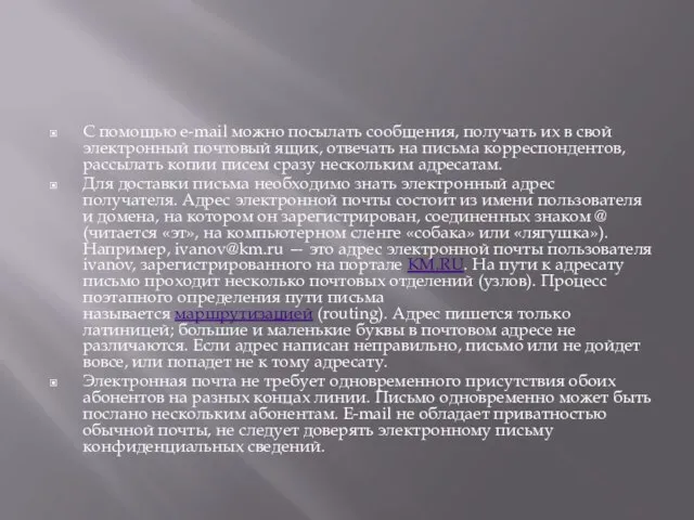 С помощью e-mail можно посылать сообщения, получать их в свой электронный