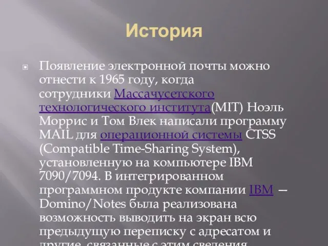 История Появление электронной почты можно отнести к 1965 году, когда сотрудники