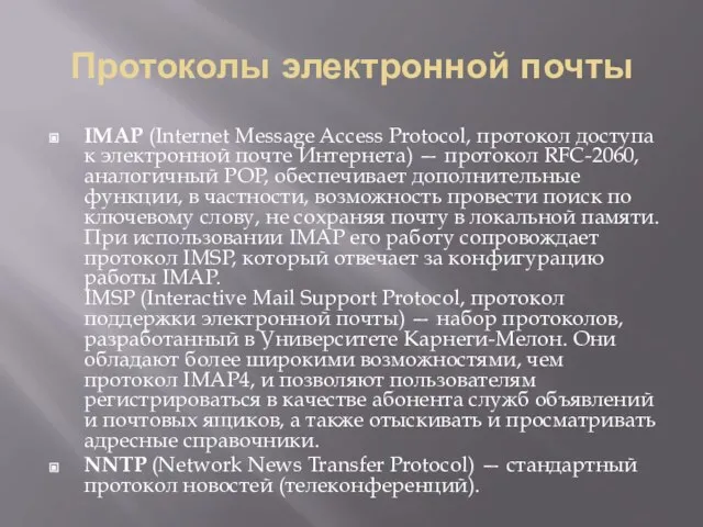 Протоколы электронной почты IMAP (Internet Message Access Protocol, протокол доступа к