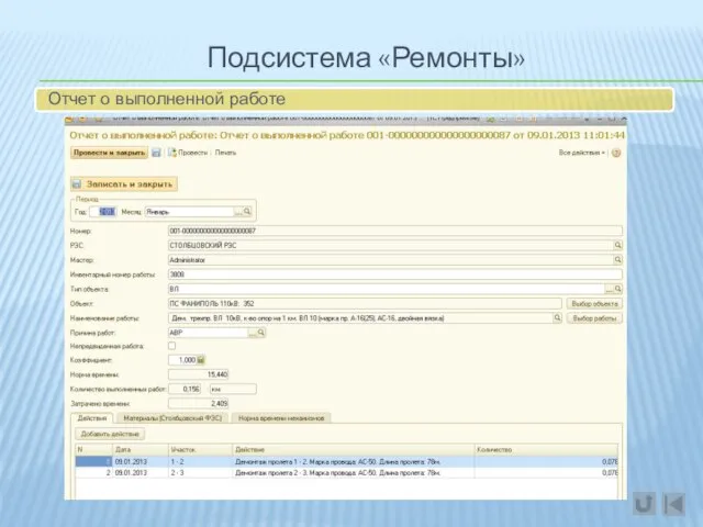 Подсистема «Ремонты» Отчет о выполненной работе