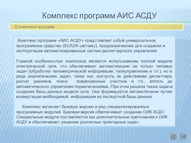 Комплекс программ АИС АСДУ О комплексе программ Комплекс программ «АИС АСДУ»