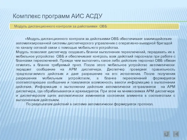 Комплекс программ АИС АСДУ Модуль дистанционного контроля за действиями ОВБ «Модуль