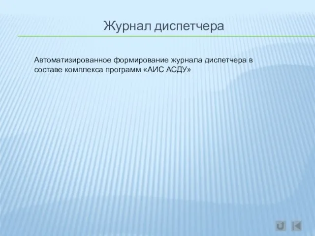 Журнал диспетчера Автоматизированное формирование журнала диспетчера в составе комплекса программ «АИС АСДУ»