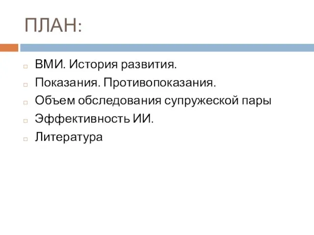 ПЛАН: ВМИ. История развития. Показания. Противопоказания. Объем обследования супружеской пары Эффективность ИИ. Литература