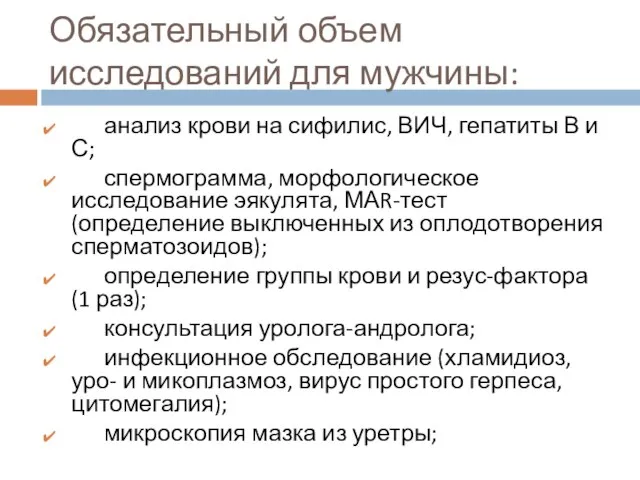 Обязательный объем исследований для мужчины: анализ крови на сифилис, ВИЧ, гепатиты