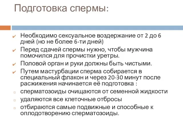 Подготовка спермы: Необходимо сексуальное воздержание от 2 до 6 дней (но