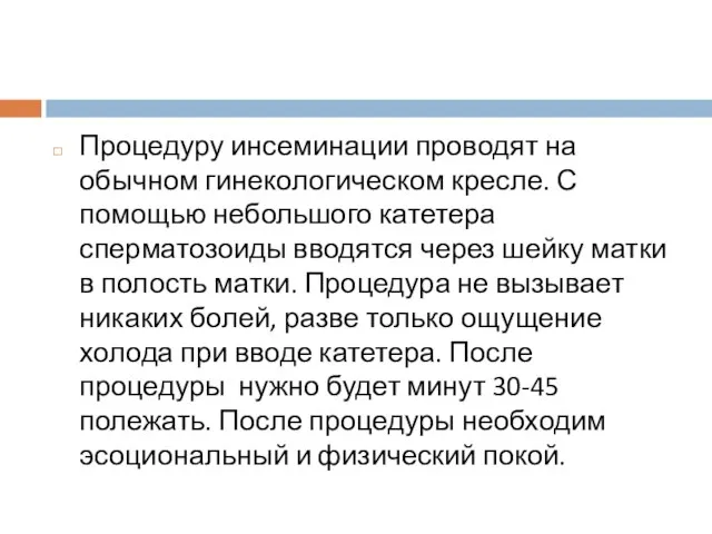 Процедуру инсеминации проводят на обычном гинекологическом кресле. С помощью небольшого катетера