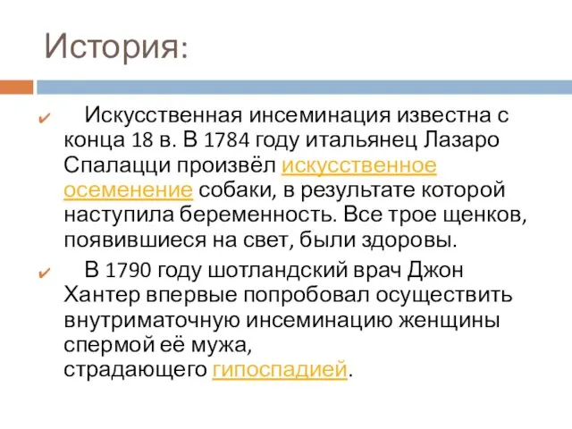 История: Искусственная инсеминация известна с конца 18 в. В 1784 году