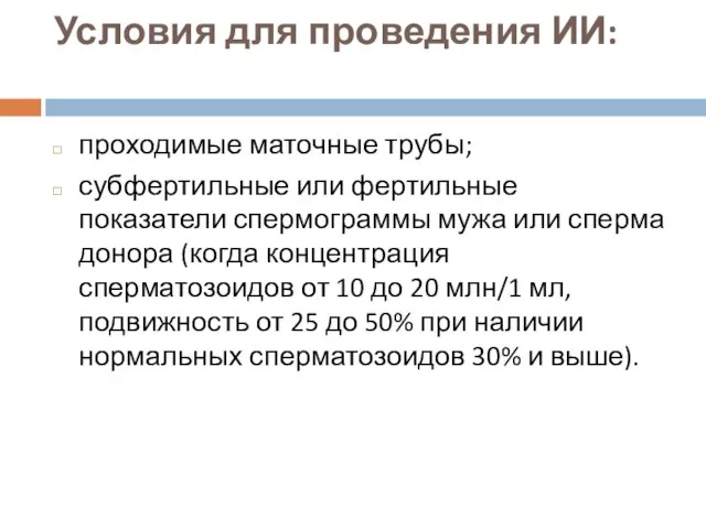 Условия для проведения ИИ: проходимые маточные трубы; субфертильные или фертильные показатели