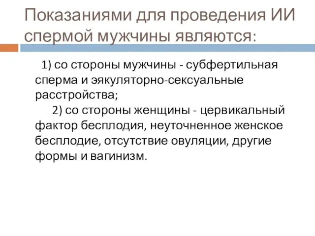 Показаниями для проведения ИИ спермой мужчины являются: 1) со стороны мужчины