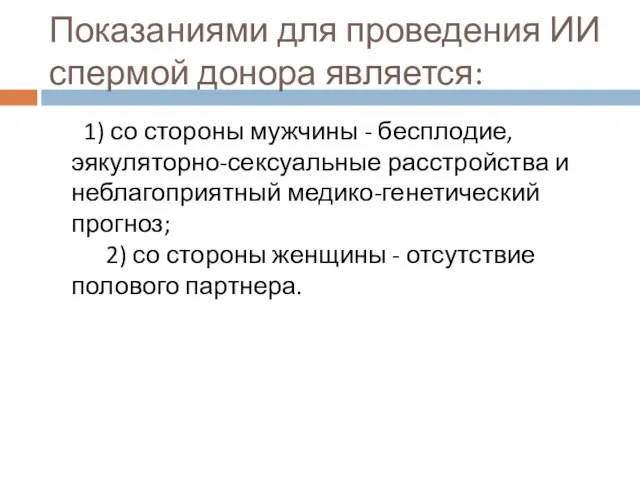 Показаниями для проведения ИИ спермой донора является: 1) со стороны мужчины