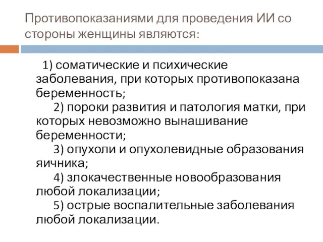 Противопоказаниями для проведения ИИ со стороны женщины являются: 1) соматические и