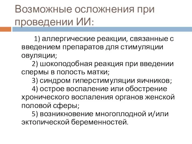 Возможные осложнения при проведении ИИ: 1) аллергические реакции, связанные с введением