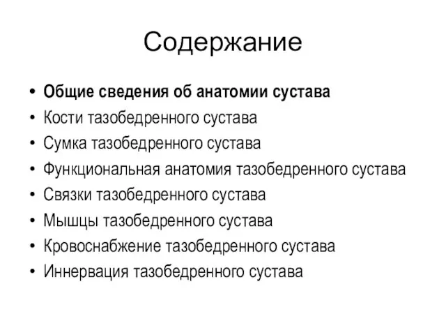 Содержание Общие сведения об анатомии сустава Кости тазобедренного сустава Сумка тазобедренного