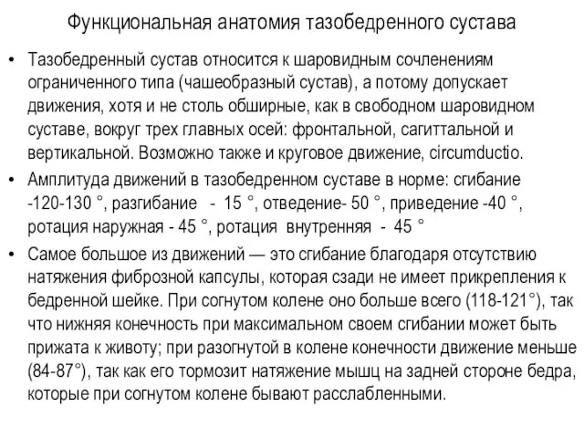 Функциональная анатомия тазобедренного сустава Тазобедренный сустав относится к шаровидным сочленениям ограниченного