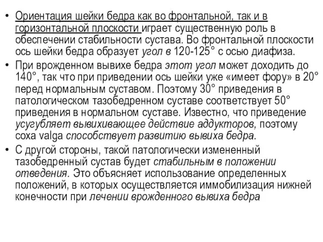 Ориентация шейки бедра как во фронтальной, так и в горизонтальной плоскости