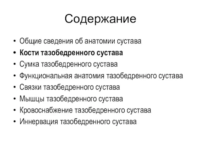 Содержание Общие сведения об анатомии сустава Кости тазобедренного сустава Сумка тазобедренного